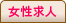 女性求人