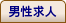 男性求人