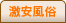 激安風俗