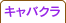 キャバクラ