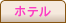 ホテル