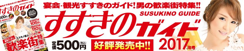 すすきのガイドxナイツネット