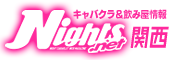 大阪 キャバクラ｜ナイツネット