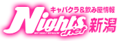 新潟 キャバクラ｜ナイツネット