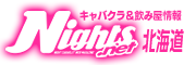 すすきの　ニュークラブ｜ナイツネット