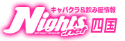 高松 キャバクラ｜ナイツネット