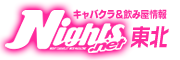 仙台 キャバクラ｜ナイツネット