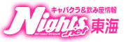 名古屋 キャバクラ｜ナイツネット