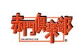 赤門倶楽部
