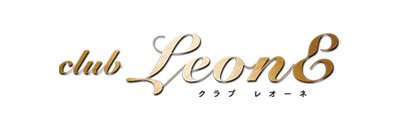 すすきの ニュークラブ クラブ レオーネ