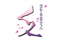 セクシーにんにん くノ一