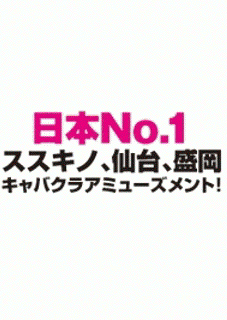 すすきので唯一のお座敷キャバ