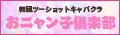 おニャン子倶楽部