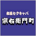 宗右衛門町