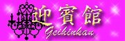 迎賓館