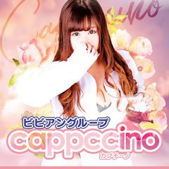カプチーノ