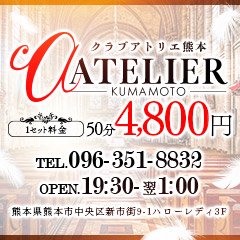 CLUB ATELIER 熊本