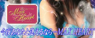 錦3 セクキャバ(まったり) マックスハート錦