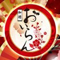 和遊 おいらん