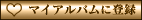 マイアルバムに登録