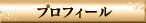 プロフィール